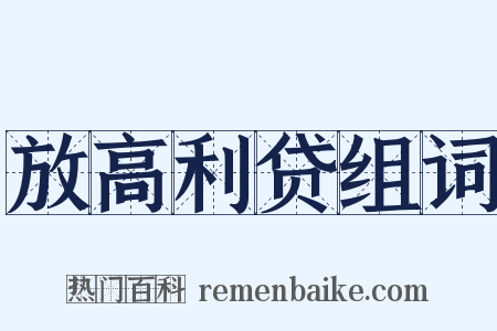 放高利贷组词是什么意思的图片
